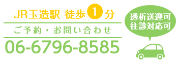 JR玉造駅 徒歩1分 ご予約・お問い合わせ 06-6796-8585